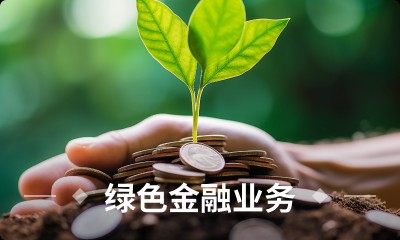 绿色金融业务