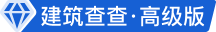 建筑查查高级版