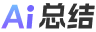 AI总结
