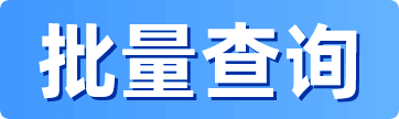 批量查询